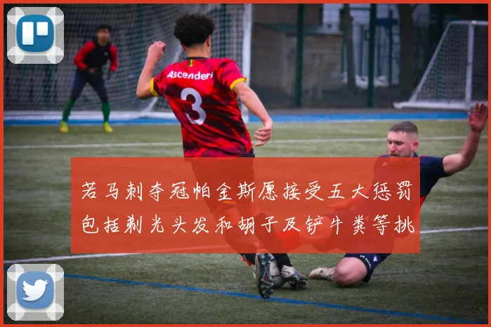 若马刺夺冠帕金斯愿接受五大惩罚包括剃光头发和胡子及铲牛粪等挑战