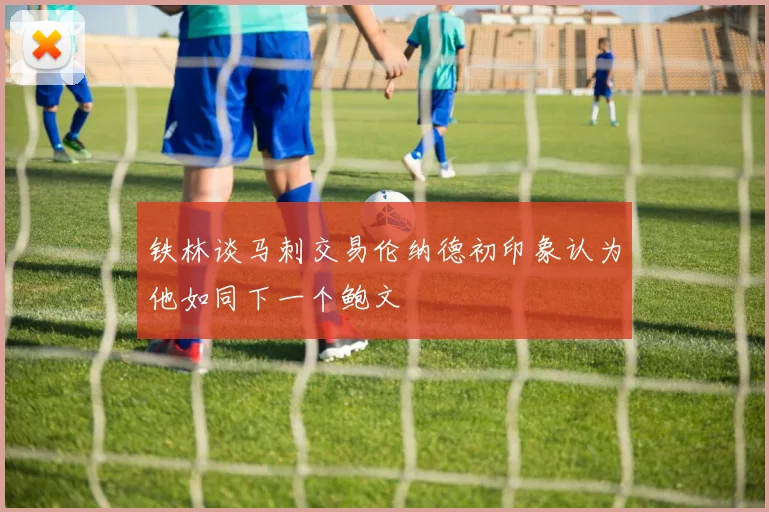 铁林谈马刺交易伦纳德初印象认为他如同下一个鲍文